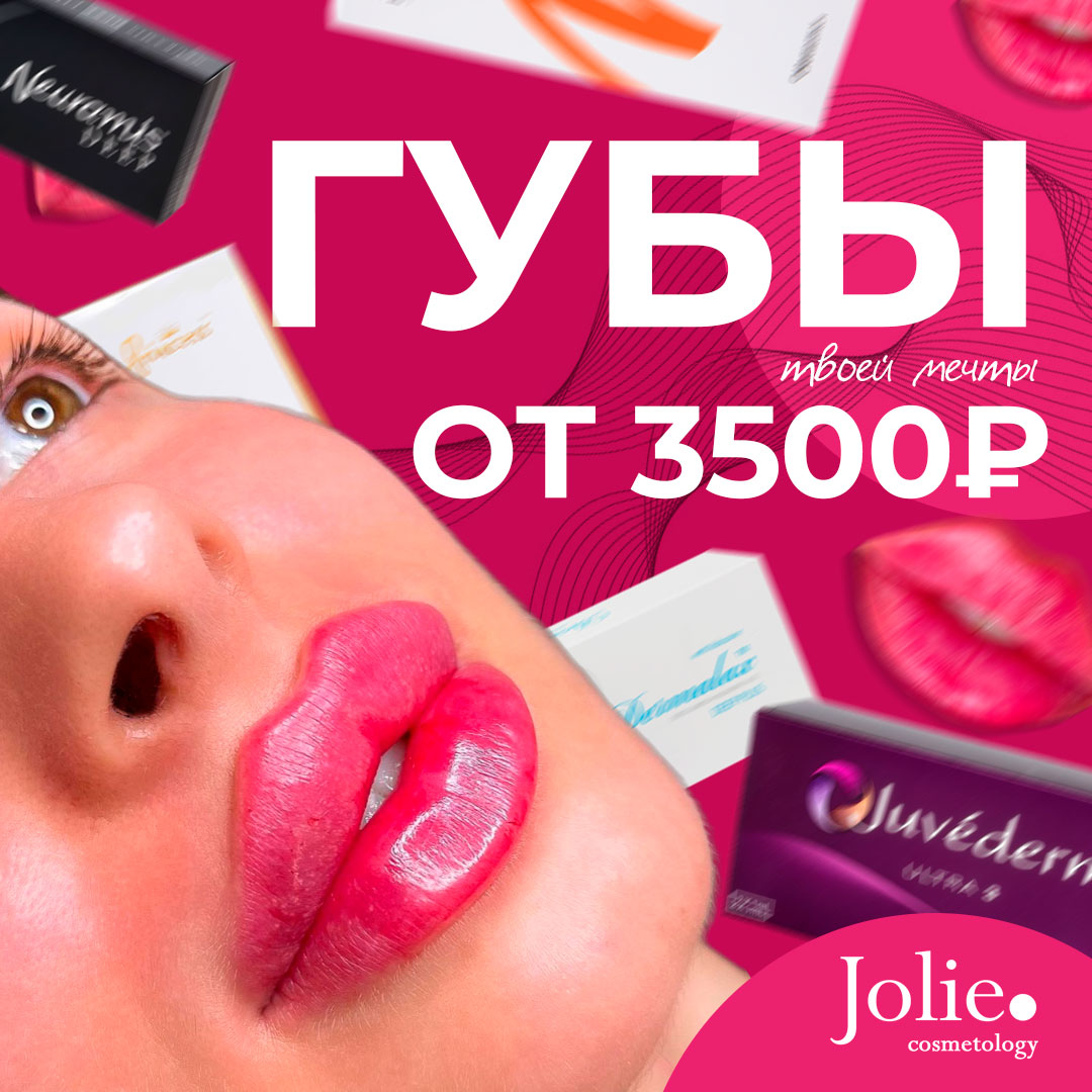 Увеличение губ от 3500₽ - Jolie | сеть косметологических центров